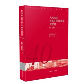 人民法院改革开放40周年成就展——广东法院卷