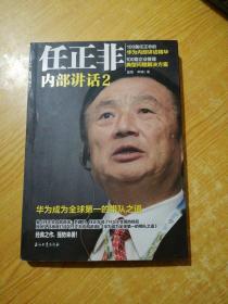 任正非内部讲话2 华为成为全球第一的带队之道