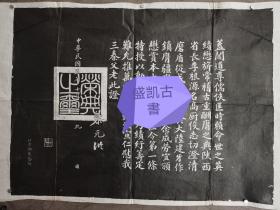 李根源荣典之玺老拓片