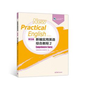 新编实用英语第五5版综合教程2高等教育出版社9787040527773