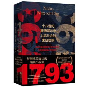 1793（征服欧美文坛的瑞典小说家，瑞典原版突破30万册，授权36国！年度最佳犯罪小说奖，最佳图书奖）