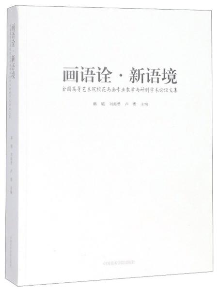 画语诠·新语境:全国高等艺术院校花鸟画专业教学与研创学术论坛文集