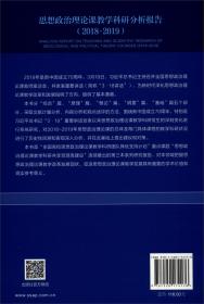 思想政治理论课教学科研分析报告（2018-2019）