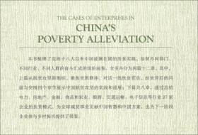 中国扶贫的企业样本