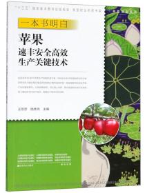 一本书明白苹果速丰安全高效生产关键技术/新型职业农民书架·种能出彩系列