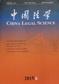 2015/6 中国法学  中国法学会主办 双月刊（总第188期 国家社科基金资助期刊）