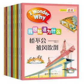 十万个为什么英国经典儿童百科“IWonderWhy”我想知道为什么手绘版系列第二辑万物运转4-10岁