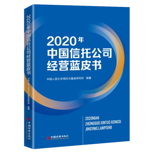 2020年中国信托公司经营蓝皮书