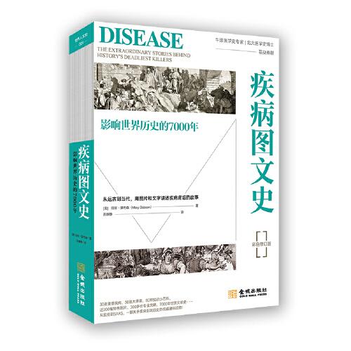 疾病图文史：影响世界历史的7000年（彩色平装修订版）