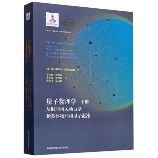 量子物理学:下册:Volume 2:从时间相关动力学到多体物理和量子混沌:From time-dependent dynamics to many-body physics and quantum chaos