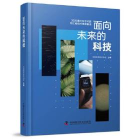 面向未来的科技---2020重大科学问题和工程技术难题解读