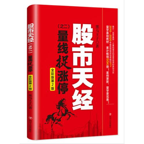 股市天经（之二）：量线捉涨停（全彩版第2版，畅销10年的量学基础教材 ，“识量柱擒涨停”之理论和实战技法原创力作）