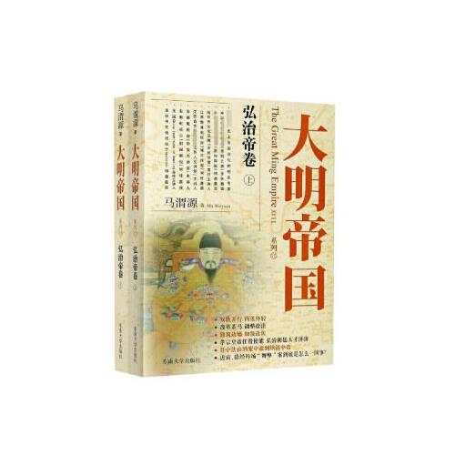 大明帝国：弘治帝卷（上、下）