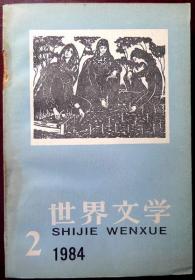 世界文学（1984年第2期，总第173期）（自藏期刊，品相95品）