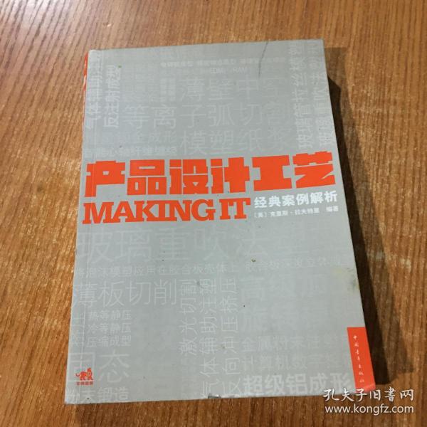 产品设计工艺经典案例解析：MAKING IT