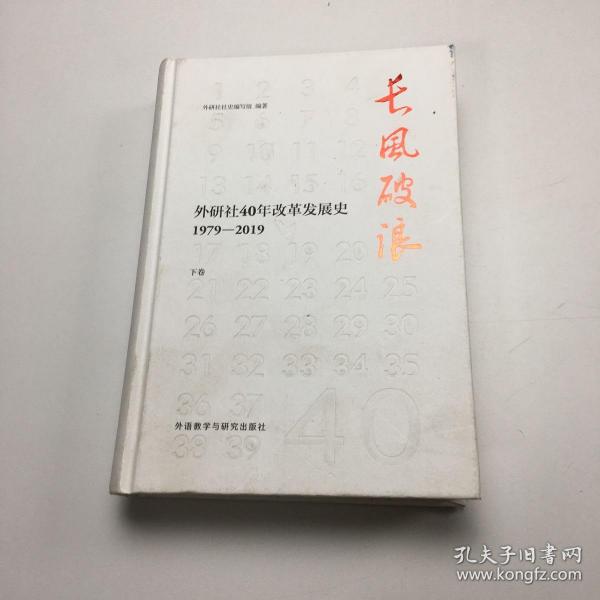 长风破浪：外研社40年改革发展史（1979-2019套装上下卷）