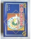 中国名菜荟萃——南北大菜精华【一版一印  仅印5000册】A1078