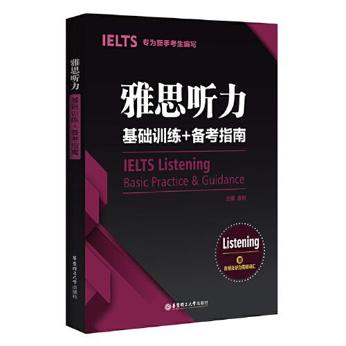 雅思听力基础训练+备考指南专著IELTSlisteningbasicpractice&amp;guidance金利主编