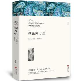 【赠考点手册】 海底两万里 初中生七年级下册名著课外书初一课外阅读书籍小学生版初中生版凡尔纳经典名著课外阅读带注解阅读 经典名著阅读赏析