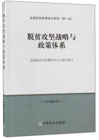 脱贫攻坚战略与政策体系/全国扶贫教育培训教材