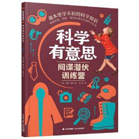 课本里学不到的科学知识：科学有意思--间谍潜伏训练营