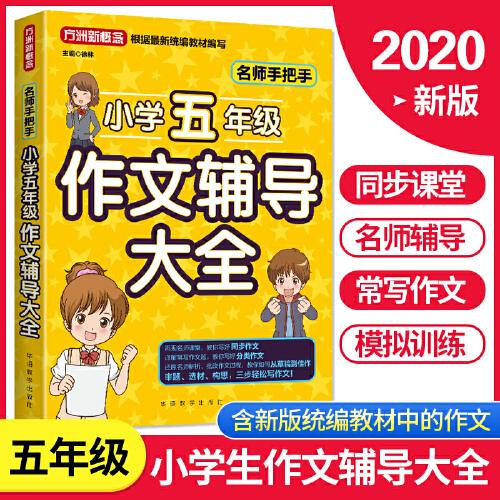 名师手把手小学五年级作文辅导大全 还原名师解析、批改作文过程 审题、选材、构思，三步轻松写作文