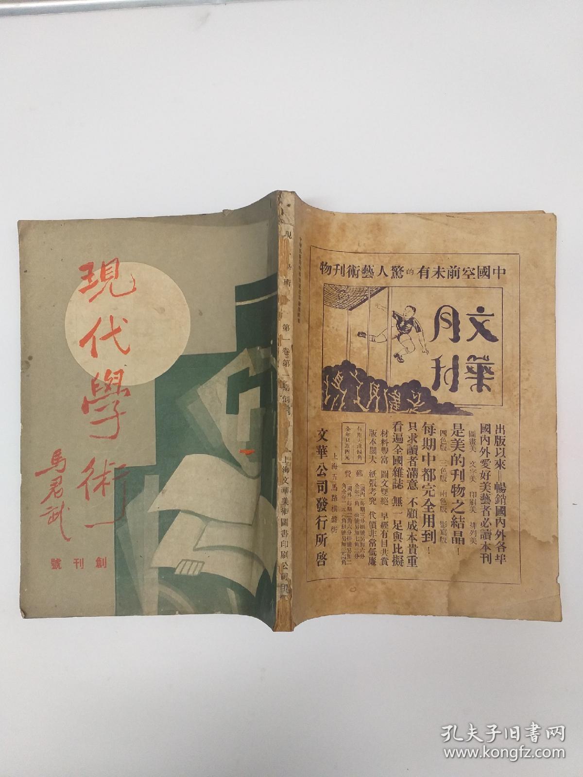 现代学術 创刋号 (1931年8月出版)