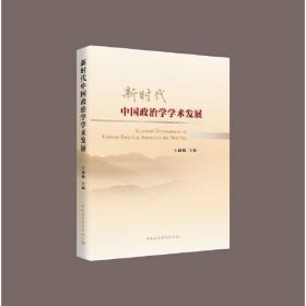 新时代中国政治学学术发展