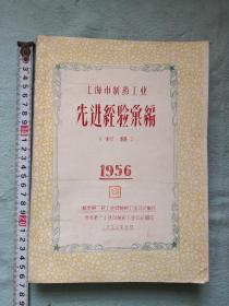 1956年上海市制药工业先进经验汇编 油印厚册