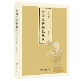 中国汉传佛教礼仪（增订版）(佛教观念史与社会史研究丛书)