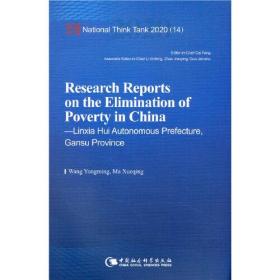 中国脱贫攻坚调研报告—临夏篇-（Research Reports on the Elimination of Poverty in China—Linxia Hui Autonomous Prefecture, Gansu Province）