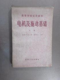 电机及拖动基础  上册     有少许划线