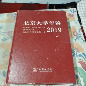 北京大学年鉴2019