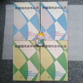 外国现代派作品选（四册） 上海文艺出版社
