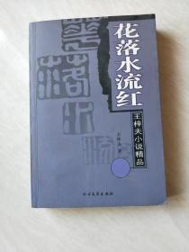 花落水流红【16开   2006年一版一印】