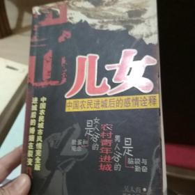 巴山儿女:中国农民进城后的感情诠释