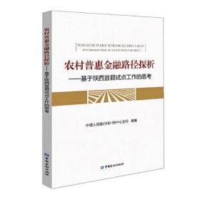 农村普惠金融路径探析——基于陕西宜君试点工作的思考(16开平装 全1册)