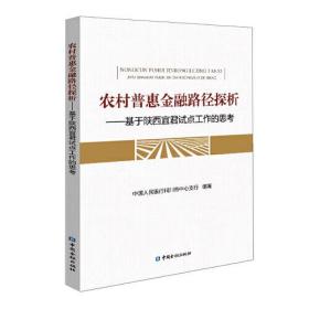 农村普惠金融路径探析——基于陕西宜君试点工作的思考