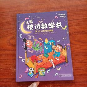 儿童枕边数学书.《把63只鸵鸟运回家 、你比猎豹快多少》 （2册合售）