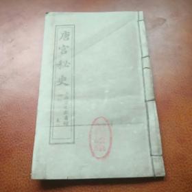 唐宫密史（共4册）