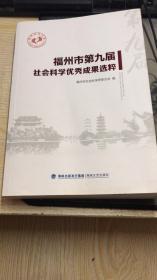 福州市第九届社会科学优秀成果选粹