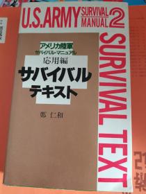 美国陆军生存手册（应用编）日文版