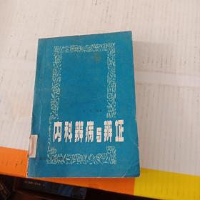 内科辨病与辨证