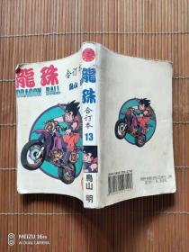 漫画  龙珠  合订本  卷13