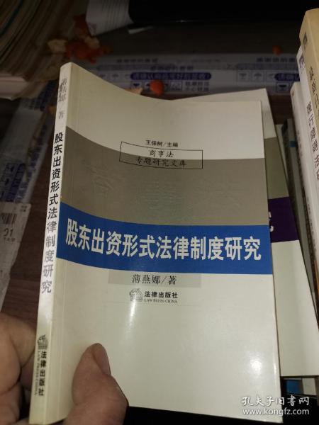 股东出资形式法律制度研究（商事法专题研究文库）