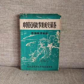 中国民间故事集成安徽卷 芜湖县资料本