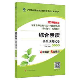 2020系列 幼儿园版 试卷·综合素质 模拟预测试卷