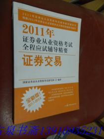 2012年证券业从业资格考试全程应试辅导精要：证券交易（全新版）