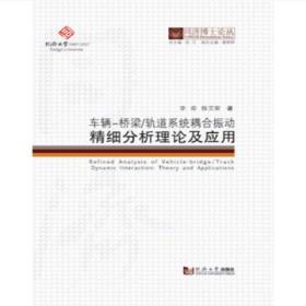 同济博士论丛——车辆－桥梁/轨道系统耦合振动精细分析理论及应