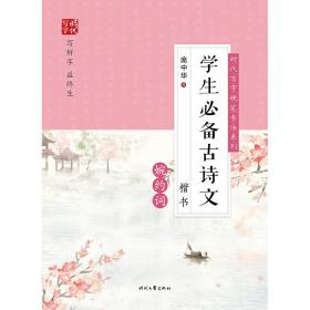 学生必备古诗文(婉约词楷书)/时代写字硬笔书法系列